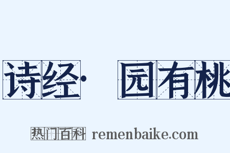 诗经·园有桃是什么意思的图片